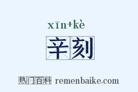 辛刻是什么意思的图片